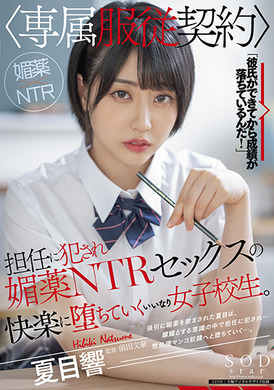 stars-487被班主任侵犯【專屬服從契約】春藥NTR墮入性愛的快樂的女高中生。夏目響 - AV大平台 - 中文字幕，成人影片，AV，國產，線上看