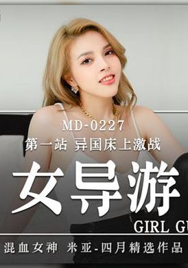 md0227色欲女导游 第一站 异国床上激战 - AV大平台 - 中文字幕，成人影片，AV，國產，線上看