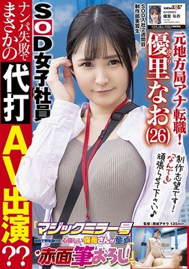 sdjs-148SOD入社第二週的活力G奶美女AD的魔鏡號代打AV演出—優里奈央 - AV大平台 - 中文字幕，成人影片，AV，國產，線上看