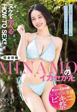 STARS-883對於你這個夏天一定想要搞定女孩的人，MINAMO的性愛攻略，教你如何輕鬆學會！ - AV大平台 - 中文字幕，成人影片，AV，國產，線上看