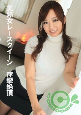 PYU-379美熟女レースクイーン 痙攣絶頂 - AV大平台 - 中文字幕，成人影片，AV，國產，線上看