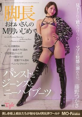 MOPT-037脚長おねいさんのM男いじめ パンストとジーンズとニーハイブーツ 藤野つかさ - AV大平台 - 中文字幕，成人影片，AV，國產，線上看