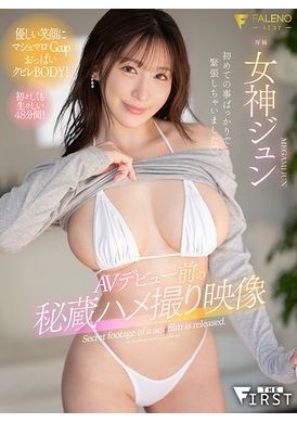 FSFST-002AVデビュー前の秘蔵ハメ撮り映像 女神ジュン - AV大平台 - 中文字幕，成人影片，AV，國產，線上看