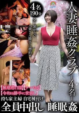 SORA-573人妻睡姦クラブ-4名- 【無慈悲口淫】【ナマなま】【令和の勝手に世直し】全員中出し 睡眠姦 - AV大平台 - 中文字幕，成人影片，AV，國產，線上看